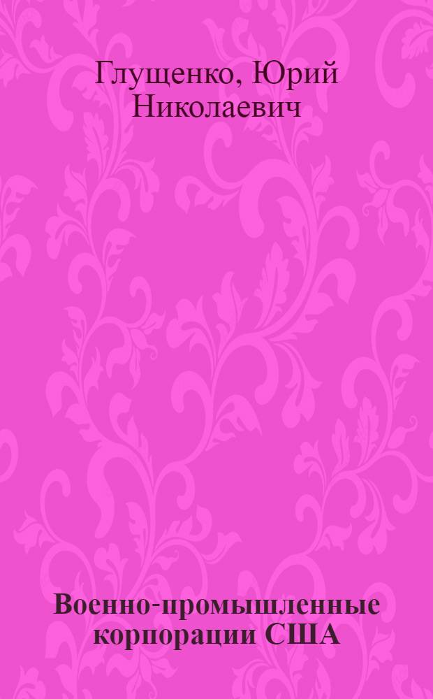 Военно-промышленные корпорации США: кадровая политика и проблема обеспечения рабочей силой высшей квалификации : Автореф. дис. на соиск. учен. степ. к. э. н