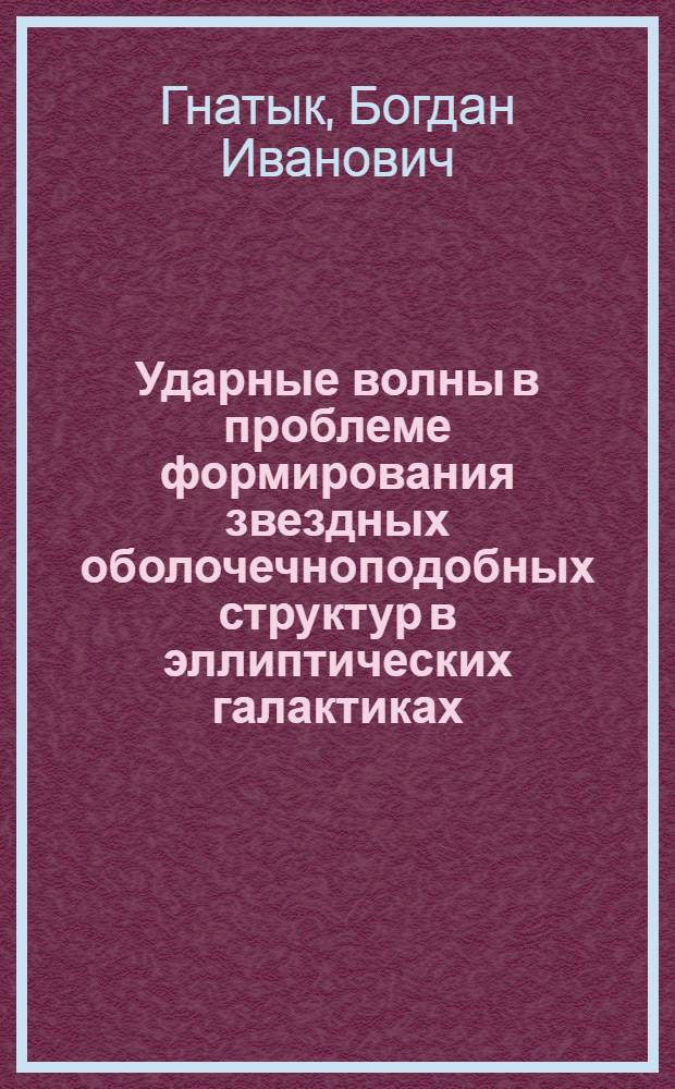 Ударные волны в проблеме формирования звездных оболочечноподобных структур в эллиптических галактиках