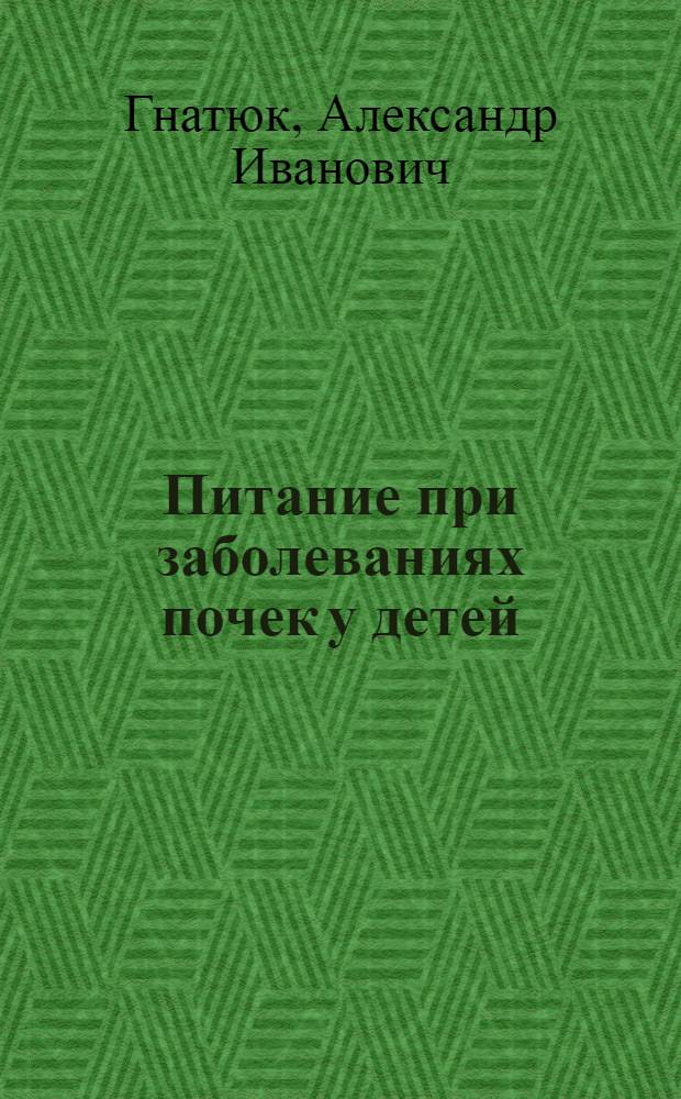 Питание при заболеваниях почек у детей