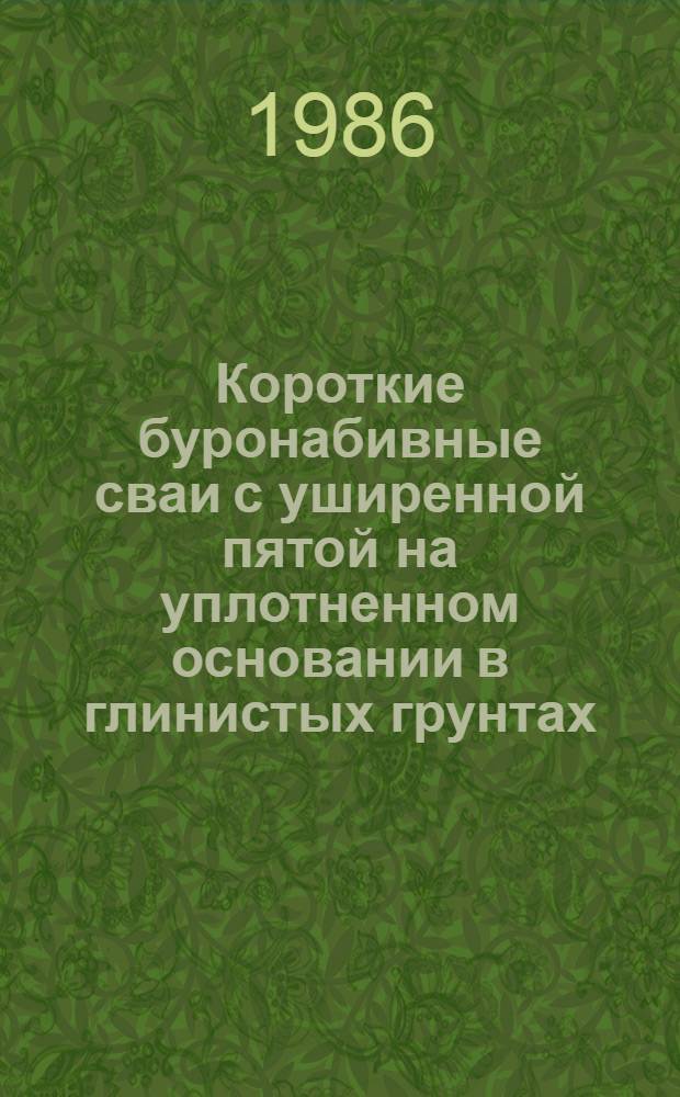 Короткие буронабивные сваи с уширенной пятой на уплотненном основании в глинистых грунтах : Автореф. дис. на соиск. учен. степ. канд. техн. наук : (05.23.02)