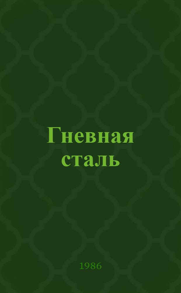Гневная сталь : Классич. пролетар. рев. поэзия соц. стран Европы