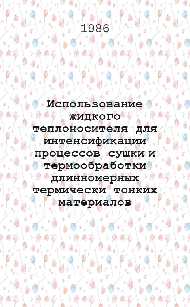 Использование жидкого теплоносителя для интенсификации процессов сушки и термообработки длинномерных термически тонких материалов : Автореф. дис. на соиск. учен. степ. к. т. н