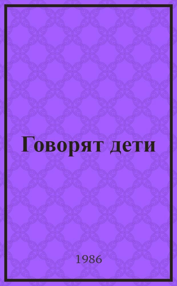 Говорят дети : Диалоги : Для мл. шк. возраста