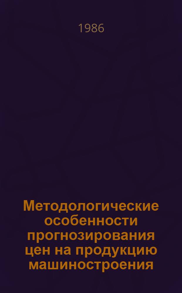 Методологические особенности прогнозирования цен на продукцию машиностроения
