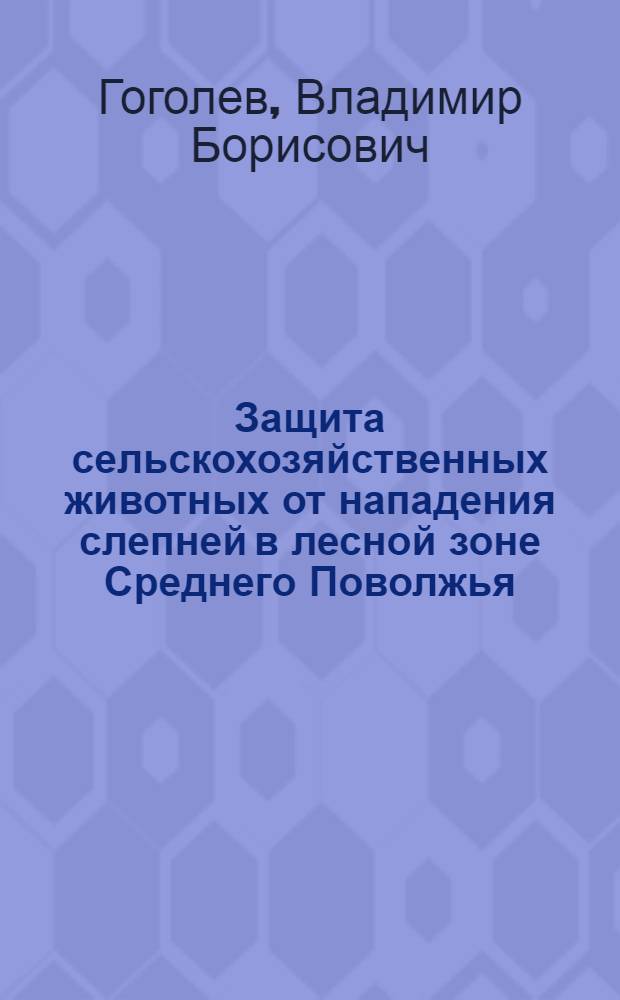 Защита сельскохозяйственных животных от нападения слепней в лесной зоне Среднего Поволжья : Автореф. дис. на соиск. учен. степ. канд. вет. наук : (03.00.19)