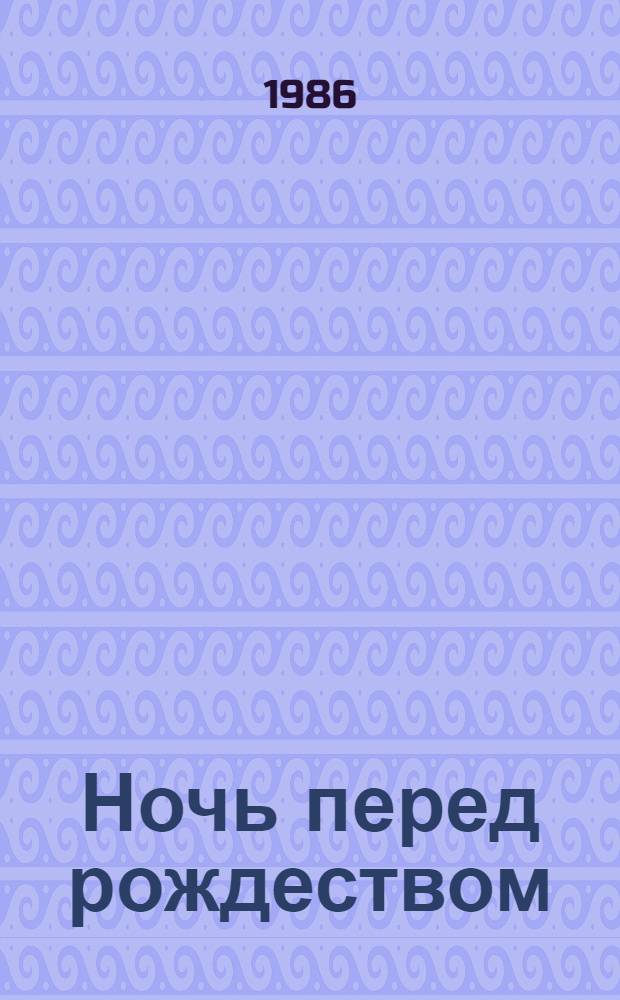 Ночь перед рождеством : Повесть : Для мл. шк. возраста