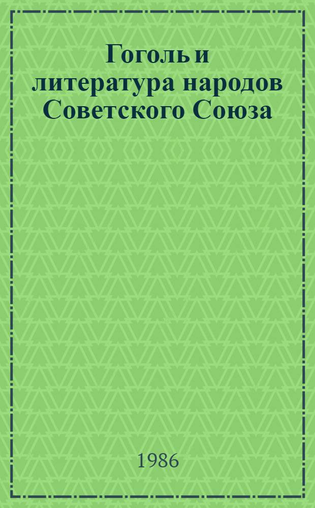 Гоголь и литература народов Советского Союза : Сб. ст.