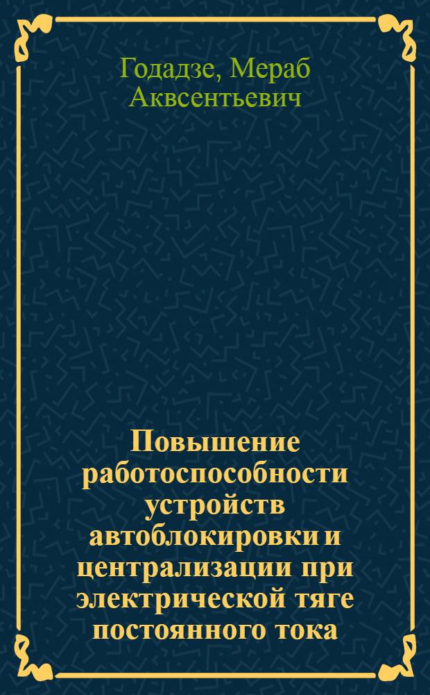 Повышение работоспособности устройств автоблокировки и централизации при электрической тяге постоянного тока : Автореф. дис. на соиск. учен. степ. канд. техн. наук : (05.22.08)