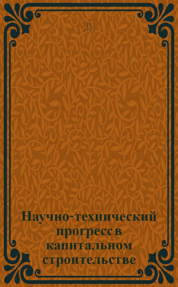Научно-технический прогресс в капитальном строительстве