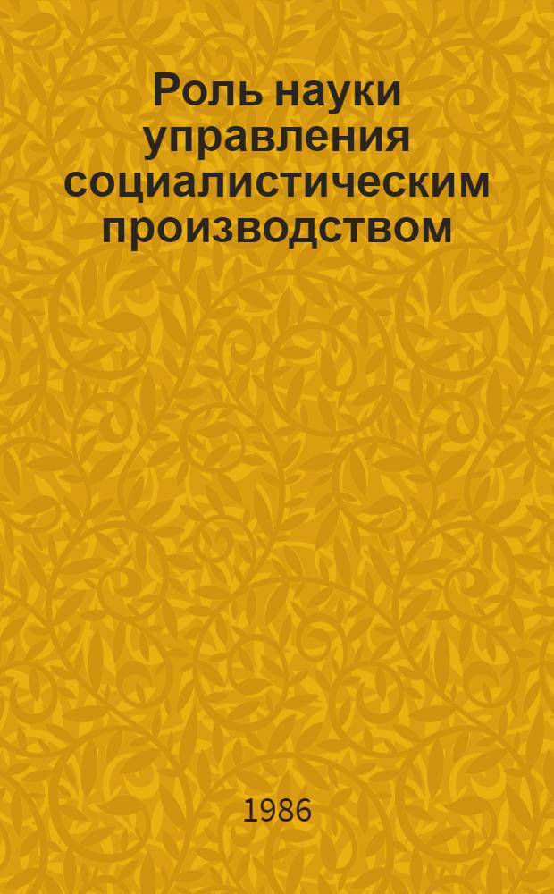 Роль науки управления социалистическим производством