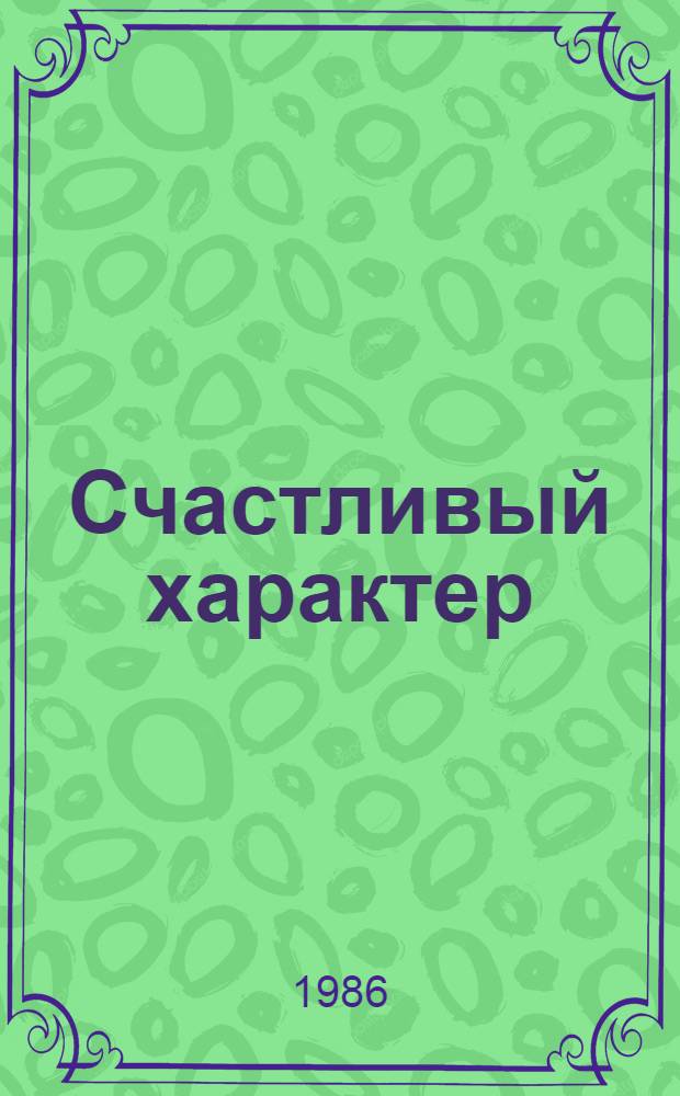 Счастливый характер : О гармонич. развитии личности