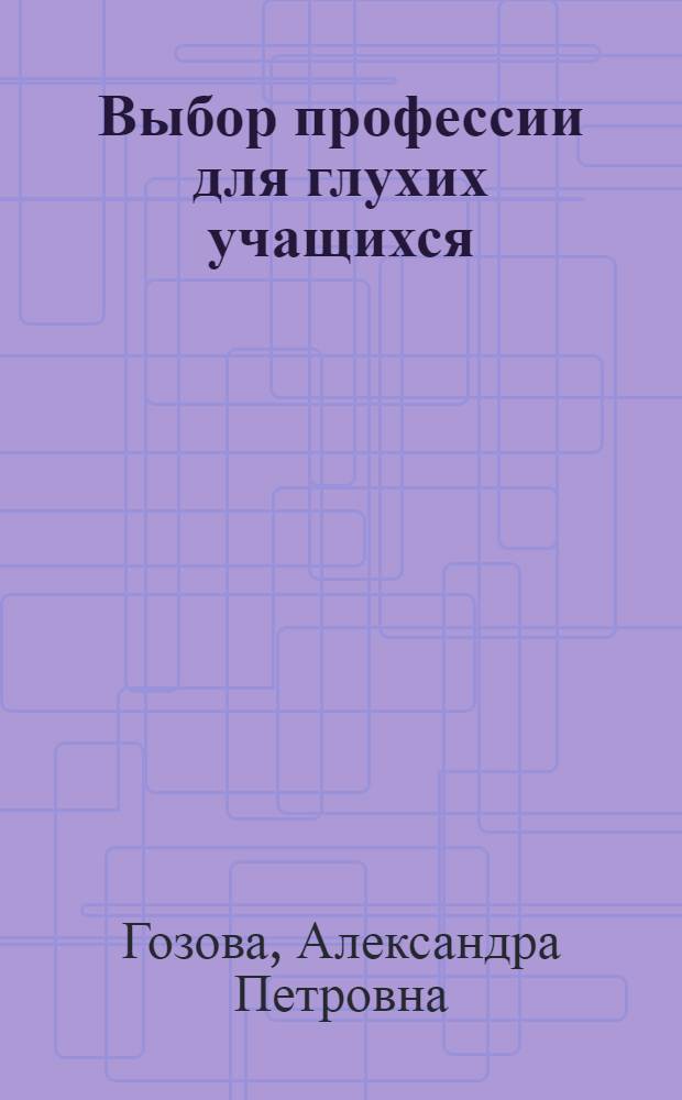 Выбор профессии для глухих учащихся : Учеб.-метод. пособие