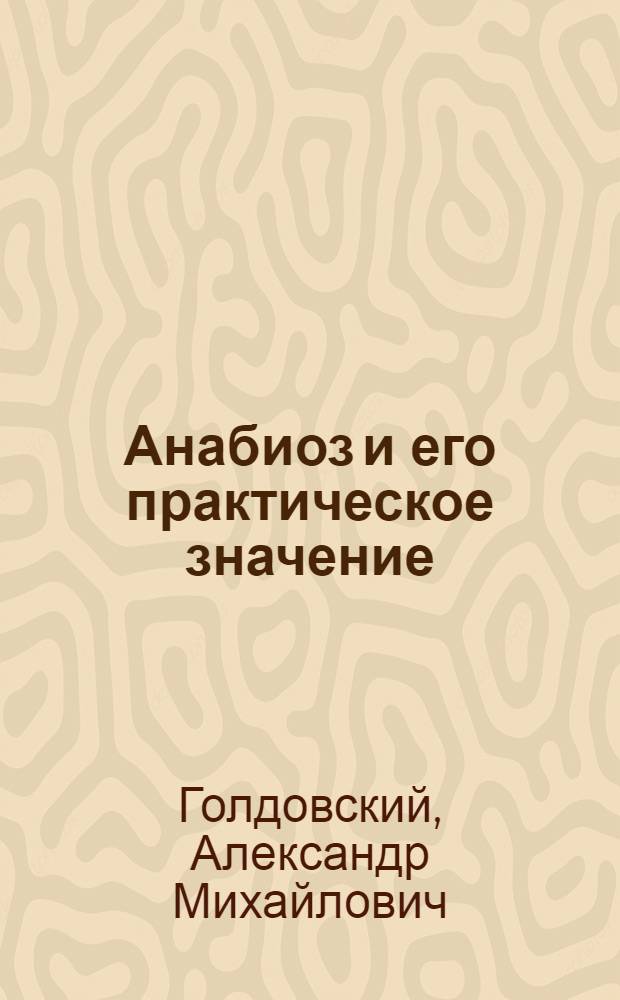 Анабиоз и его практическое значение