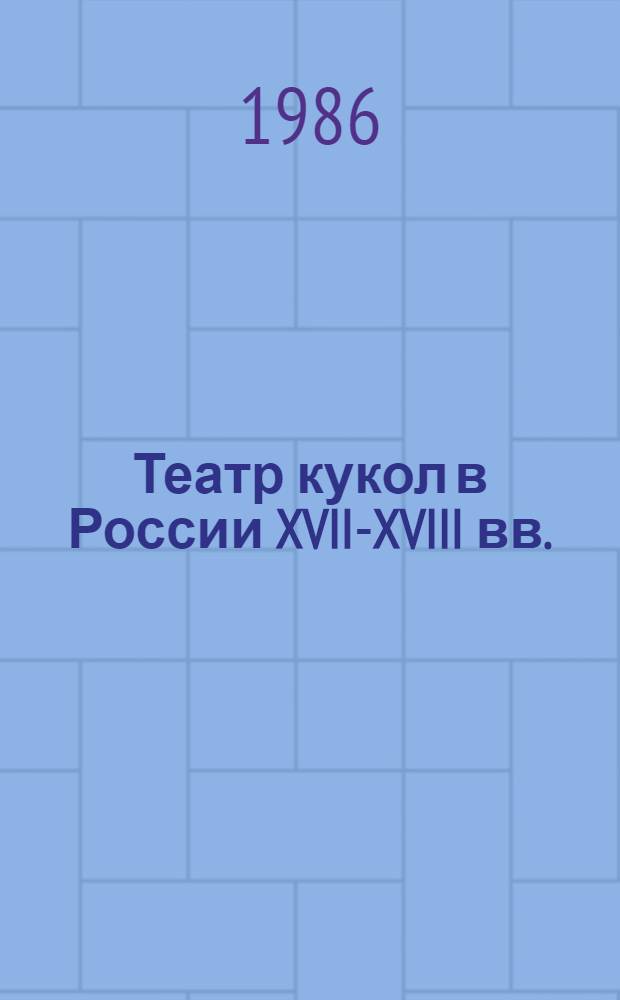 Театр кукол в России XVII-XVIII вв. : Автореф. дис. на соиск. учен. степ. канд. искусствоведения : (17.00.01)