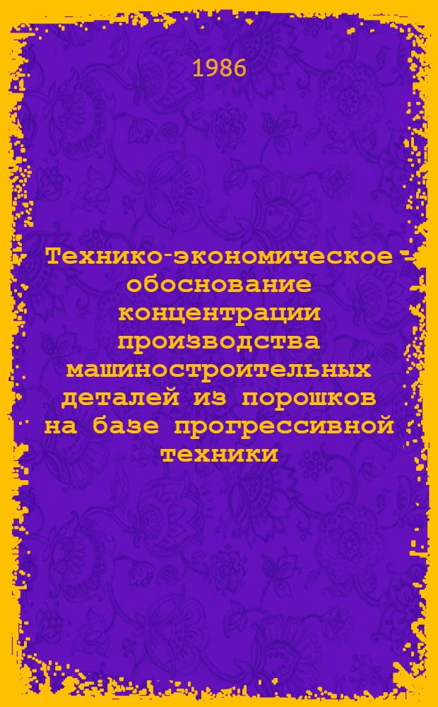 Технико-экономическое обоснование концентрации производства машиностроительных деталей из порошков на базе прогрессивной техники : Автореф. дис. на соиск. учен. степ. к. э. н