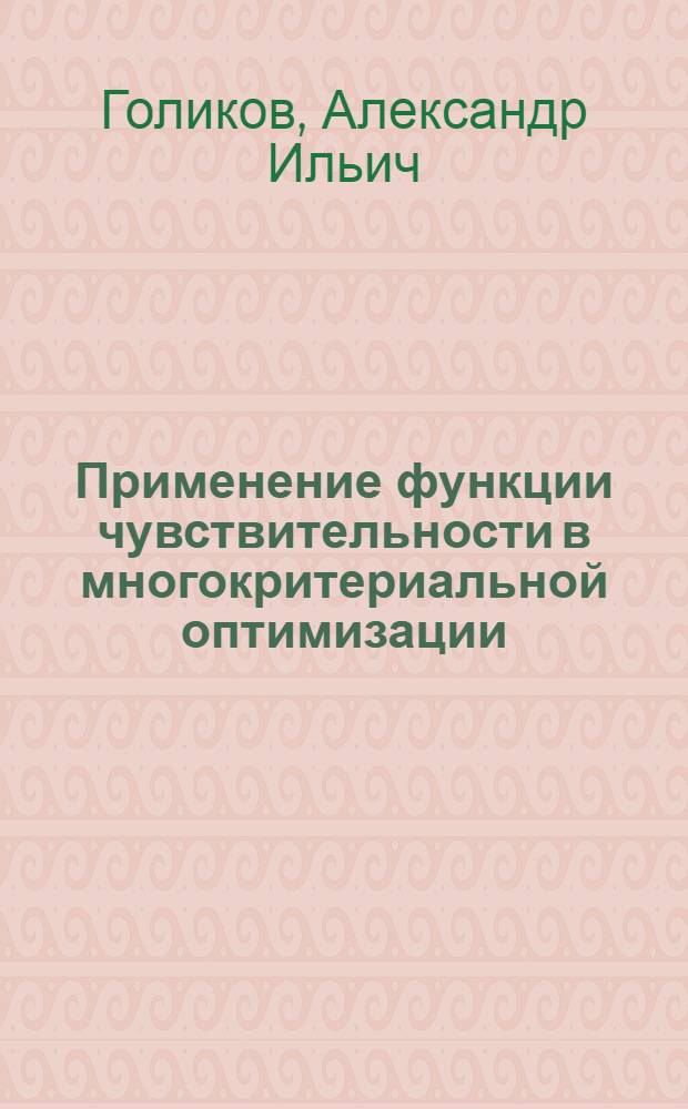 Применение функции чувствительности в многокритериальной оптимизации