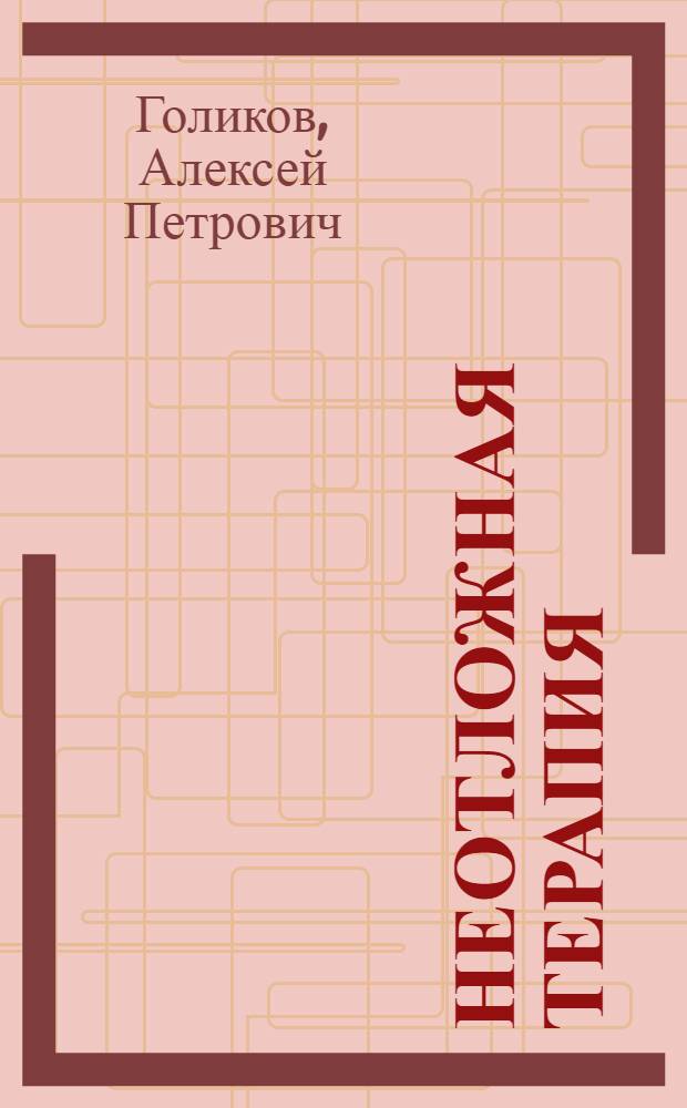 Неотложная терапия : Справ. для врачей