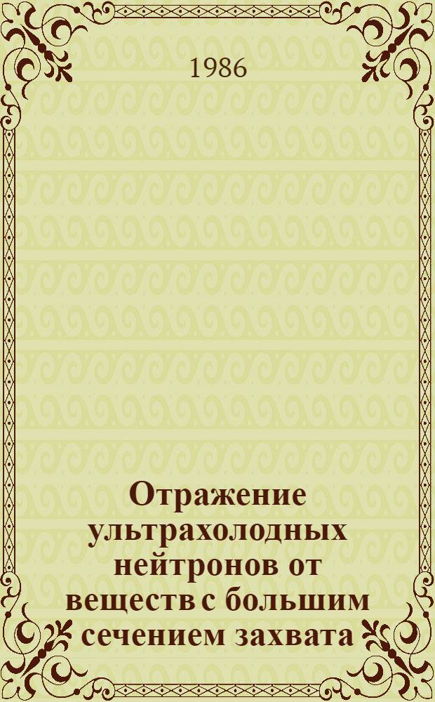 Отражение ультрахолодных нейтронов от веществ с большим сечением захвата