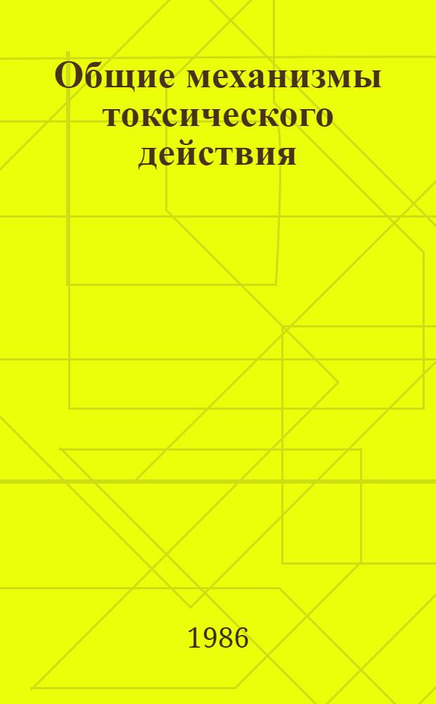 Общие механизмы токсического действия