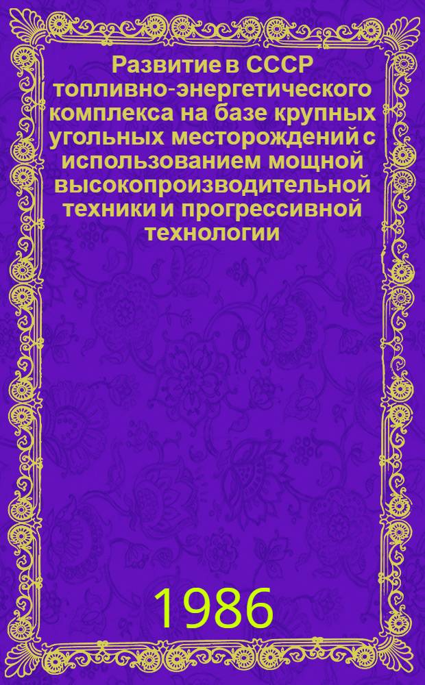 Развитие в СССР топливно-энергетического комплекса на базе крупных угольных месторождений с использованием мощной высокопроизводительной техники и прогрессивной технологии