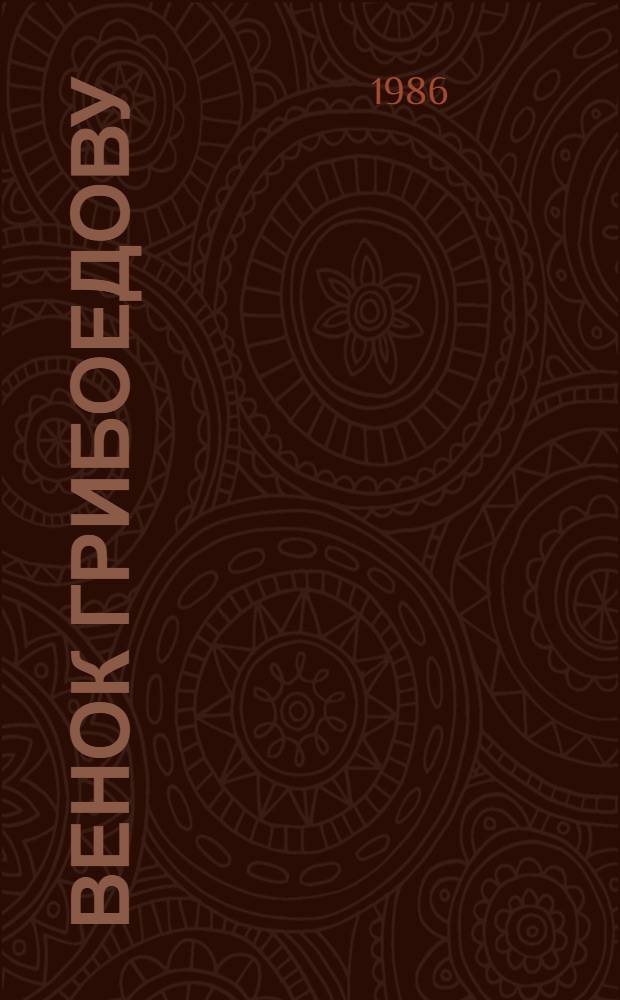 Венок Грибоедову : Трагедия в 5 карт. с прологом и эпилогом