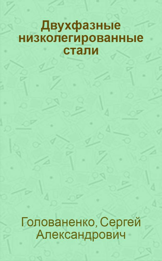 Двухфазные низколегированные стали
