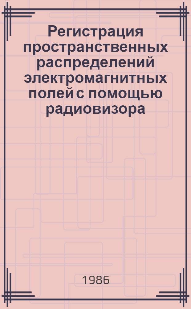 Регистрация пространственных распределений электромагнитных полей с помощью радиовизора : Автореф. дис. на соиск. учен. степ. канд. физ.-мат. наук : (01.04.04)