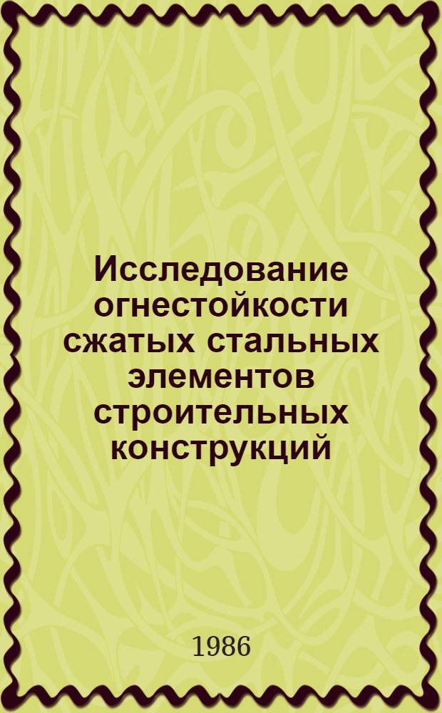 Исследование огнестойкости сжатых стальных элементов строительных конструкций : Автореф. дис. на соиск. учен. степ. канд. техн. наук : (05.26.01)