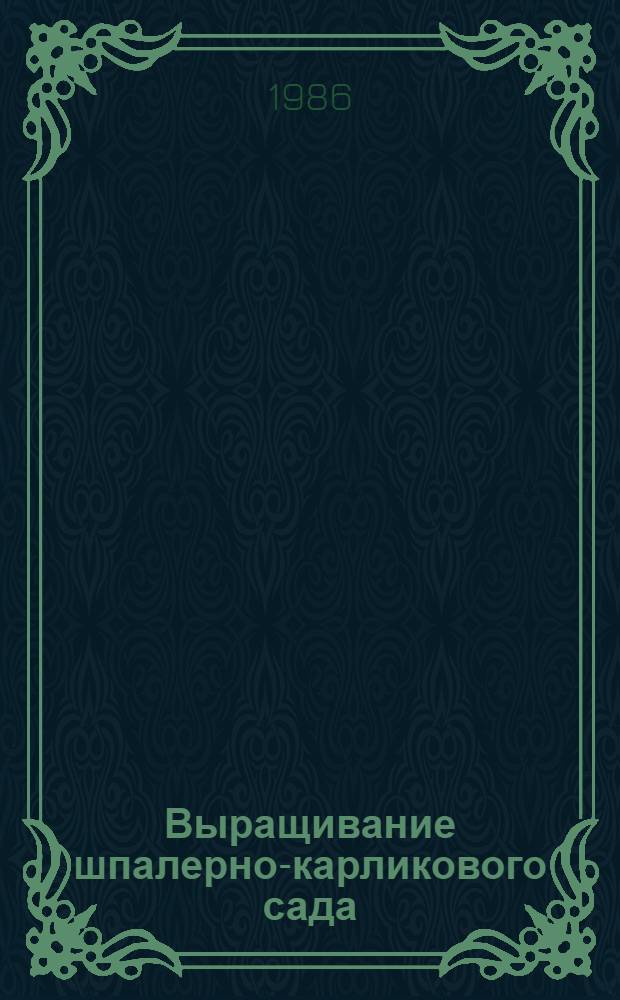 Выращивание шпалерно-карликового сада