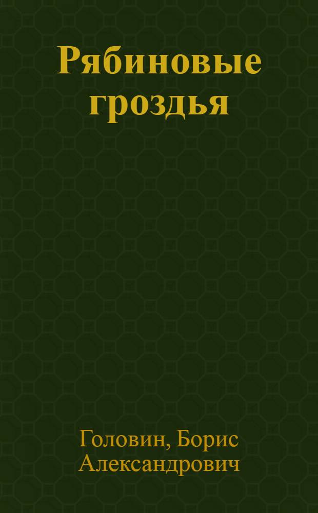 Рябиновые гроздья : Стихи