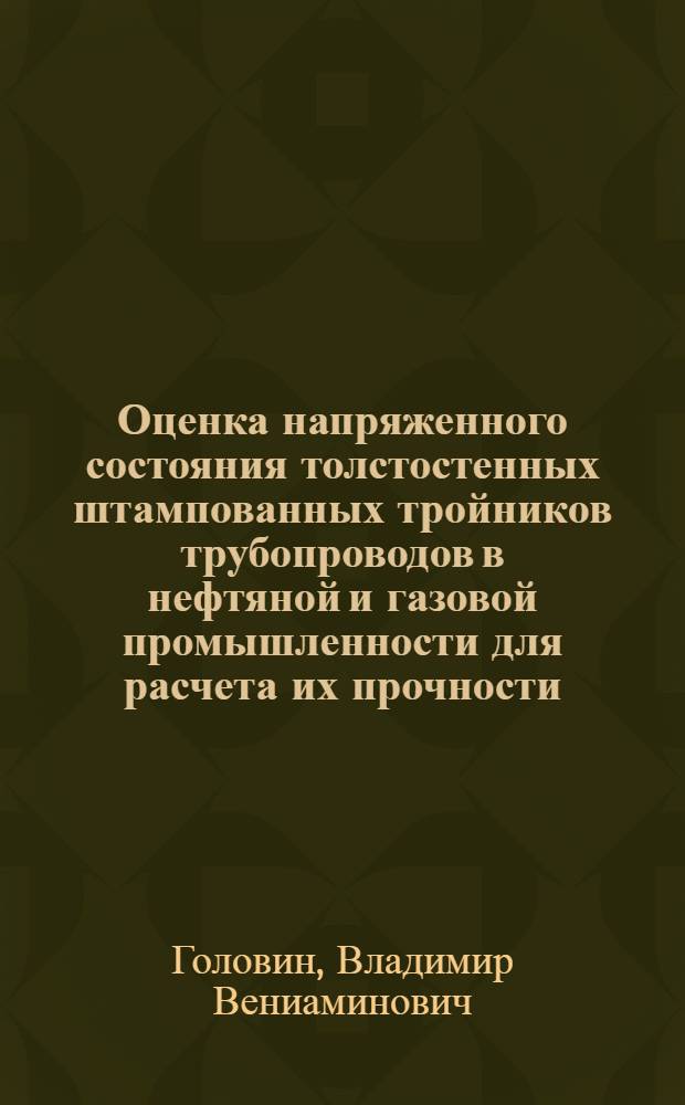 Оценка напряженного состояния толстостенных штампованных тройников трубопроводов в нефтяной и газовой промышленности для расчета их прочности : Автореф. дис. на соиск. учен. степ. канд. техн. наук : (05.15.13)