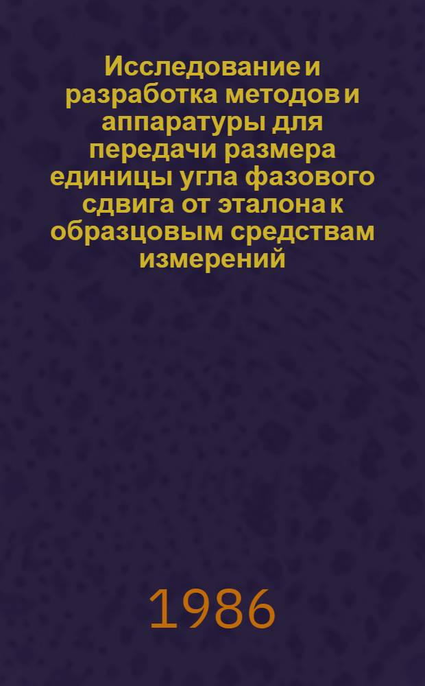 Исследование и разработка методов и аппаратуры для передачи размера единицы угла фазового сдвига от эталона к образцовым средствам измерений : Автореф. дис. на соиск. учен. степ. канд. техн. наук : (05.11.05)