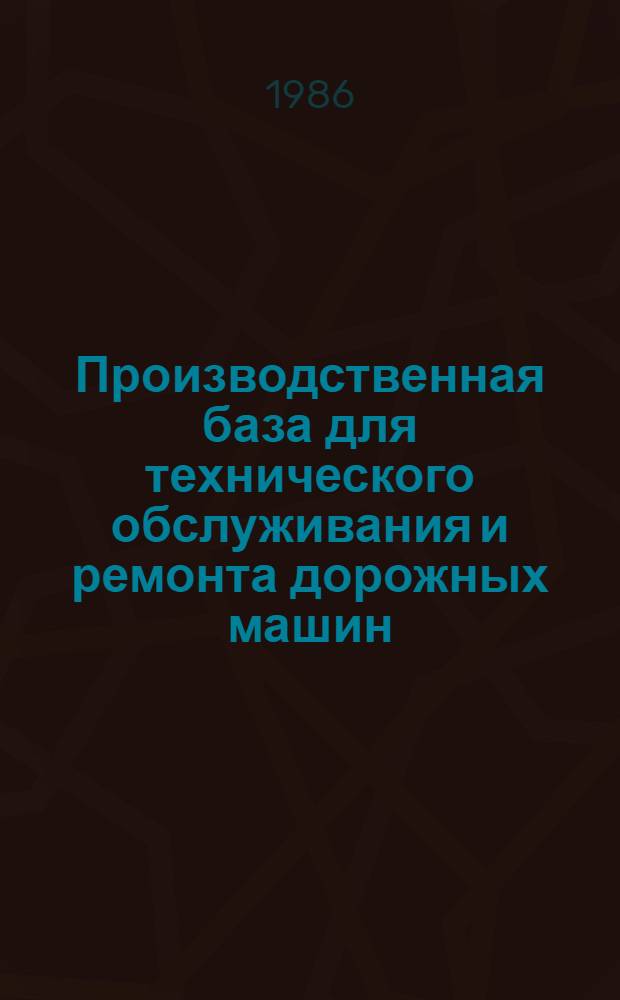 Производственная база для технического обслуживания и ремонта дорожных машин : Учеб. пособие
