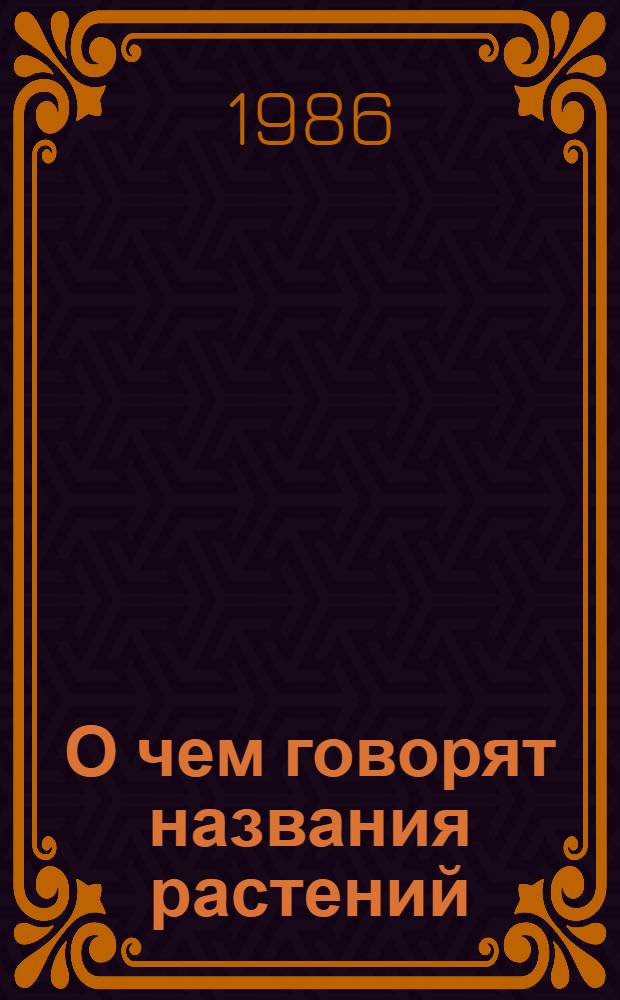 О чем говорят названия растений