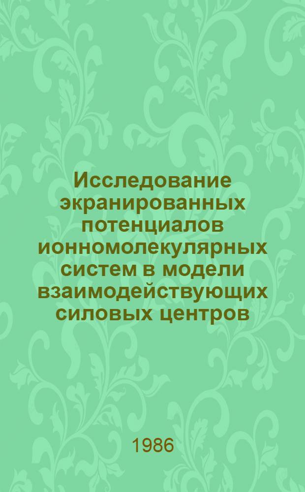 Исследование экранированных потенциалов ионномолекулярных систем в модели взаимодействующих силовых центров