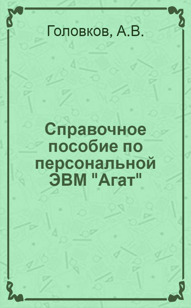 Справочное пособие по персональной ЭВМ "Агат" : Конспект курса