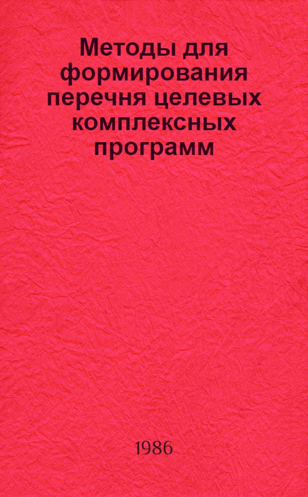 Методы для формирования перечня целевых комплексных программ : Автореф. дис. на соиск. учен. степ. канд. экон. наук : (08.00.13)