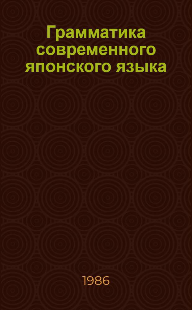 Грамматика современного японского языка