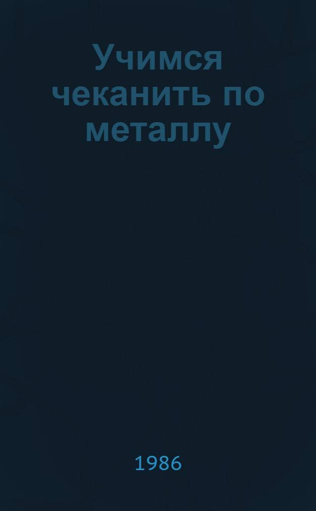 Учимся чеканить по металлу