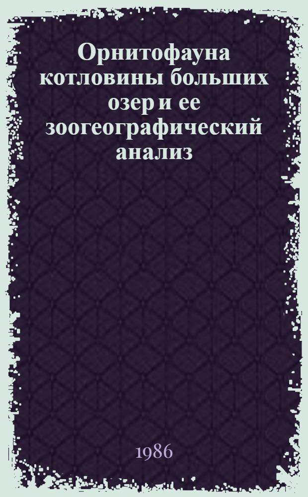 Орнитофауна котловины больших озер и ее зоогеографический анализ : Автореф. дис. на соиск. учен. степ. канд. биол. наук : (03.00.08)