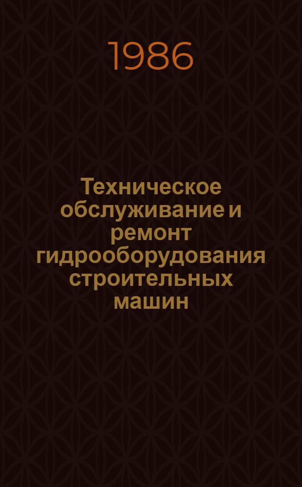 Техническое обслуживание и ремонт гидрооборудования строительных машин