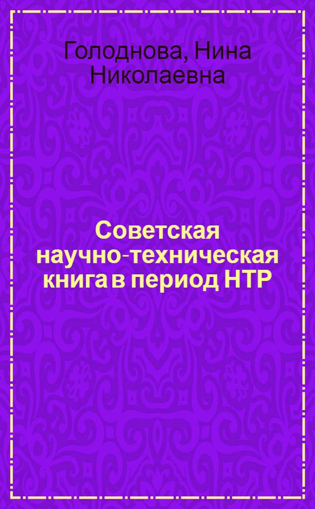 Советская научно-техническая книга в период НТР : Автореф. дис. на соиск. учен. степ. к. ист. н