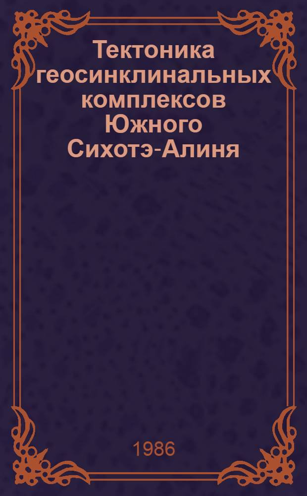 Тектоника геосинклинальных комплексов Южного Сихотэ-Алиня