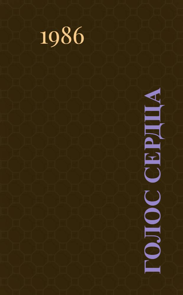 Голос сердца : Мастера лит. и искусства : (Очерки, интервью)