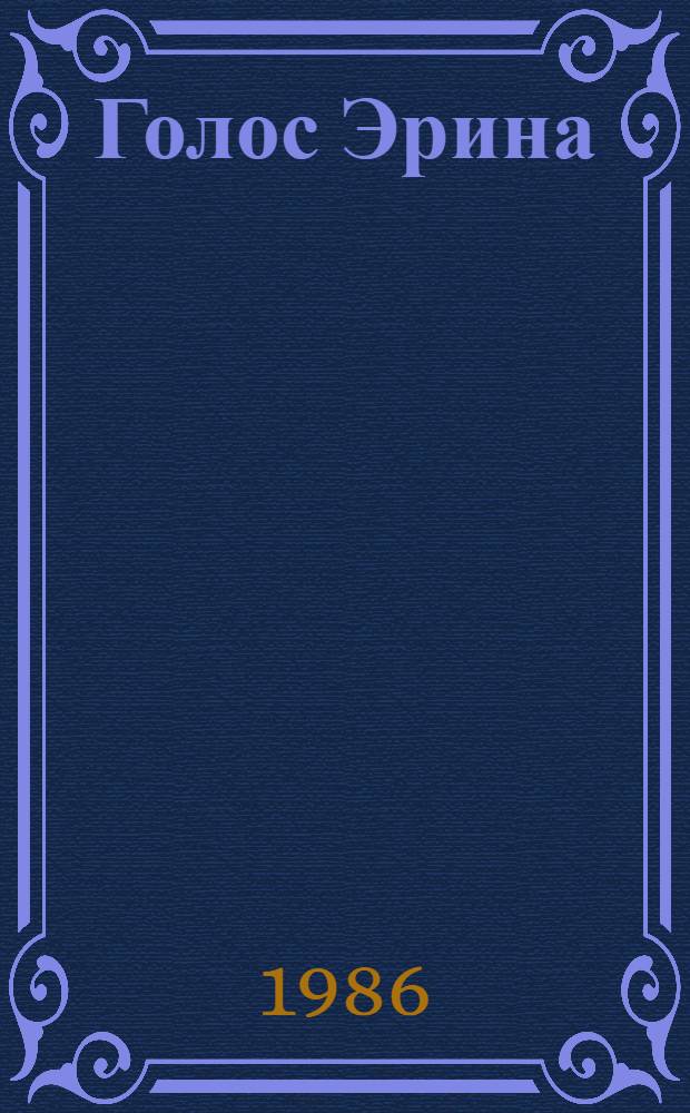 Голос Эрина : Слово об Ирландии : Говорят нац. поэты и прозаики, в том числе классики, сов. публицист и литературовед, с прил. образцов древн. и современ. искусства