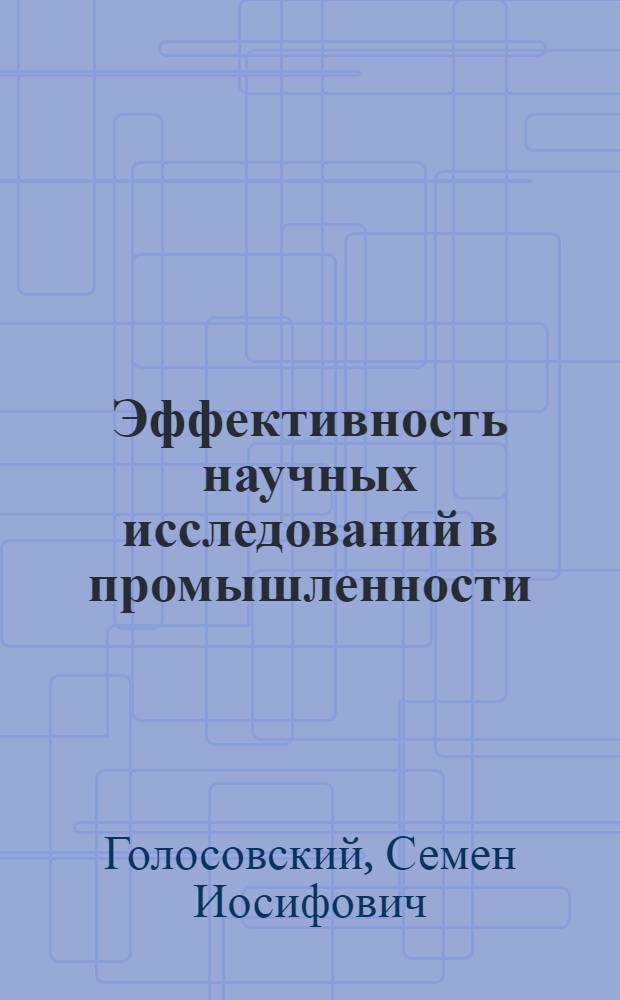 Эффективность научных исследований в промышленности