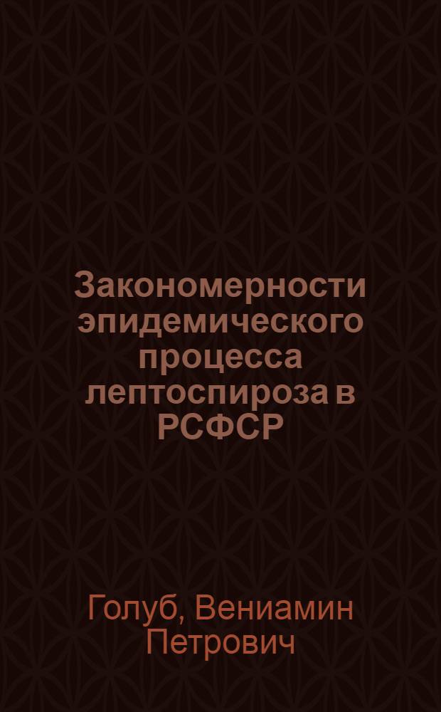 Закономерности эпидемического процесса лептоспироза в РСФСР : Автореф. дис. на соиск. учен. степ. к. м. н
