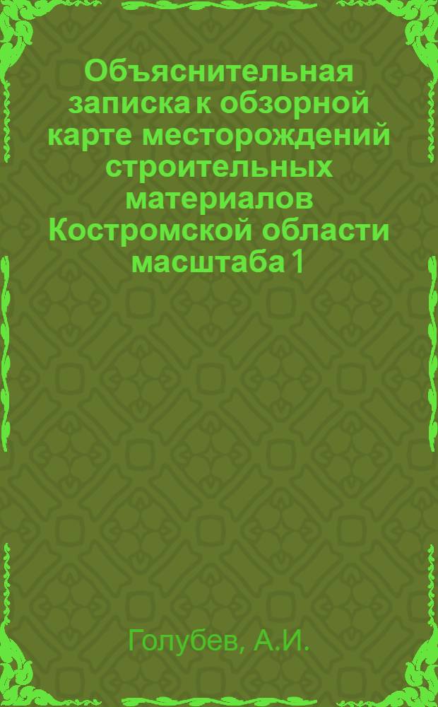 Объяснительная записка к обзорной карте месторождений строительных материалов Костромской области масштаба 1:1000000