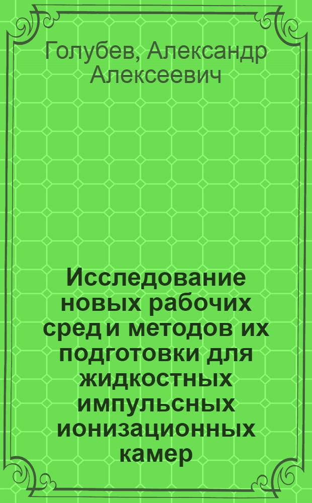 Исследование новых рабочих сред и методов их подготовки для жидкостных импульсных ионизационных камер : Автореф. дис. на соиск. учен. степ. к. ф.-м. н