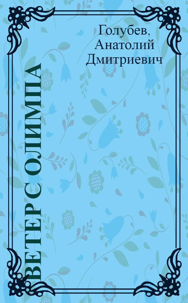 Ветер с Олимпа : Очерки, рассказы